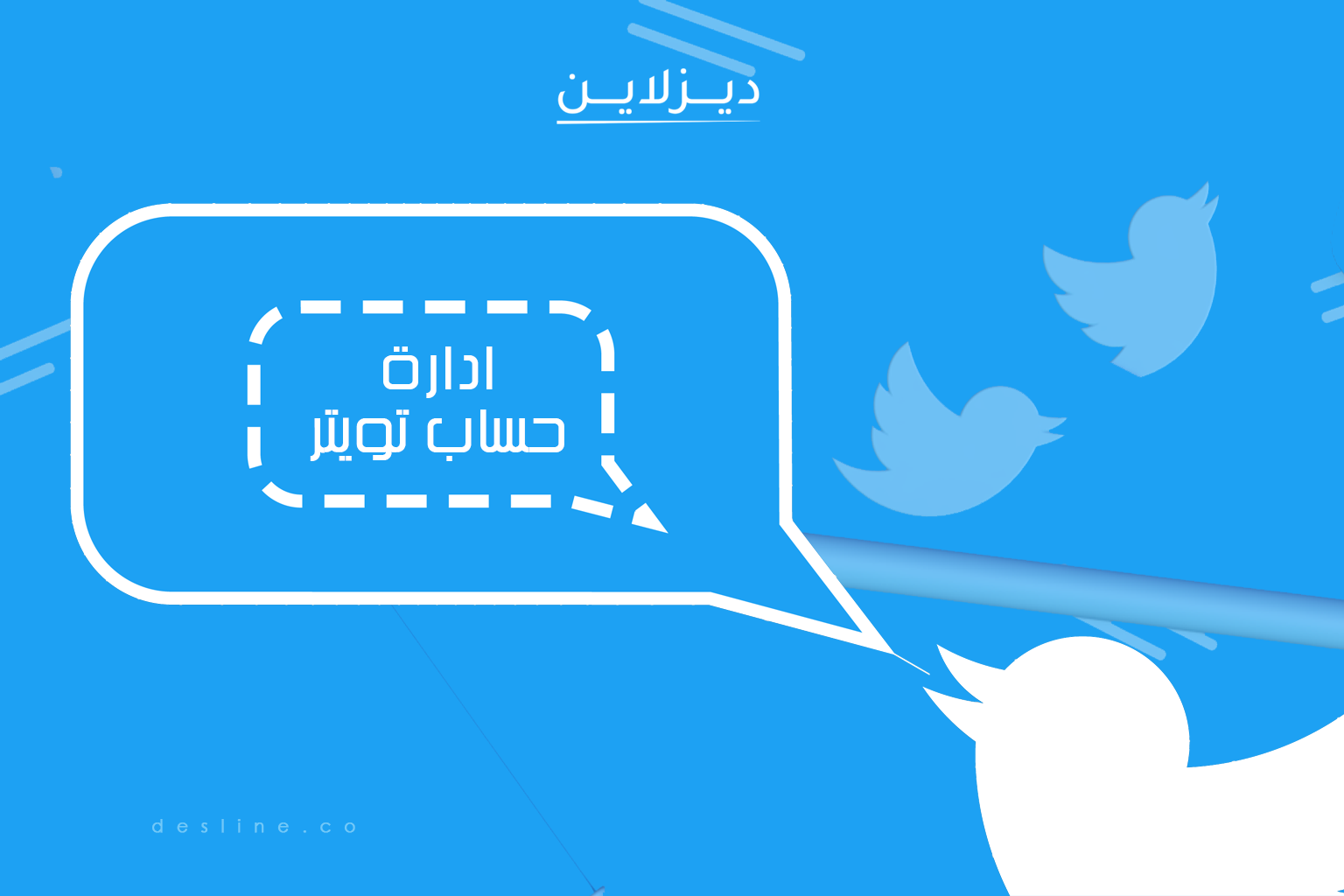 3 أسباب تجعل ادارة حساب تويتر مهمة معقدة للعامة