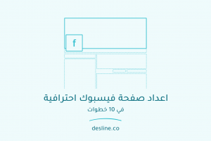 اعداد صفحة فيسبوك احترافية في 10 خطوات