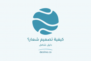 كيفية تصميم شعار؟ دليل شامل