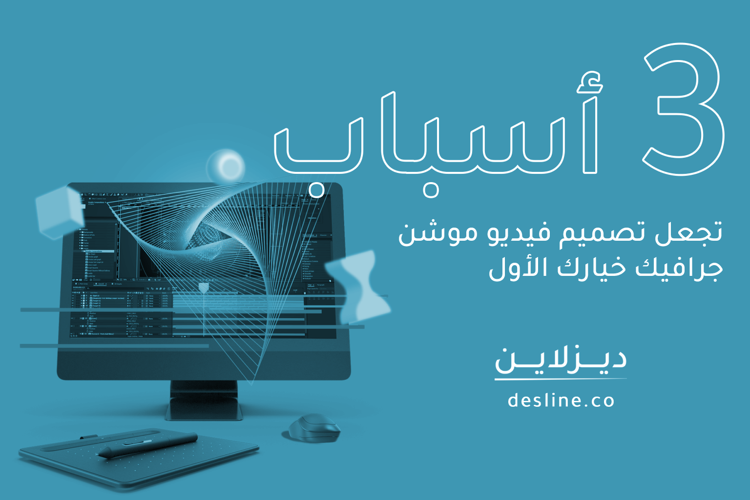3 أسباب تجعل تصميم فيديو موشن جرافيك خيارك الأول 18