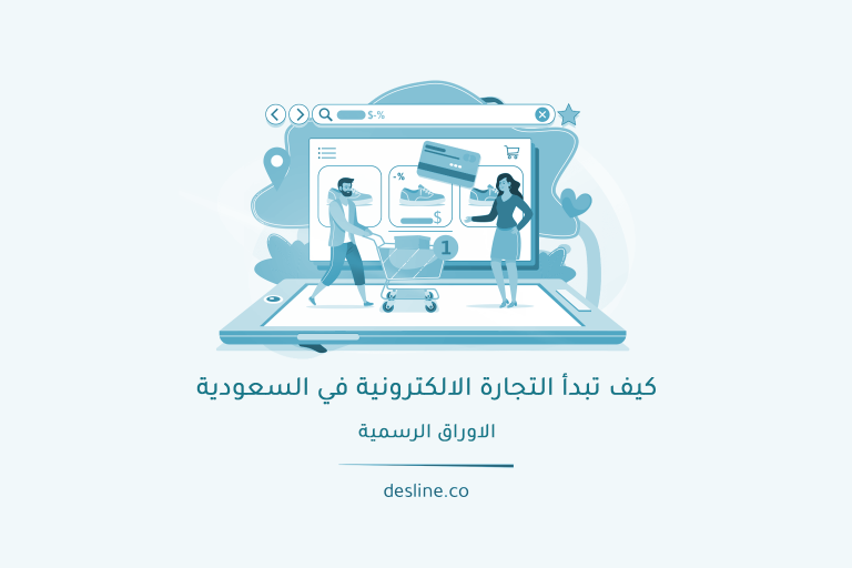 كيف تبدأ التجارة الالكترونية في السعودية - الاوراق الرسمية