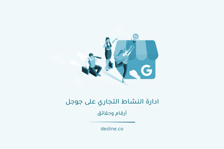 ادارة النشاط التجاري على جوجل - أرقام وحقائق
