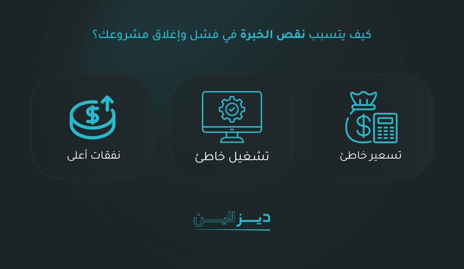كيف يتسبب نقص الخبرة في فشل وإغلاق مشروعك؟