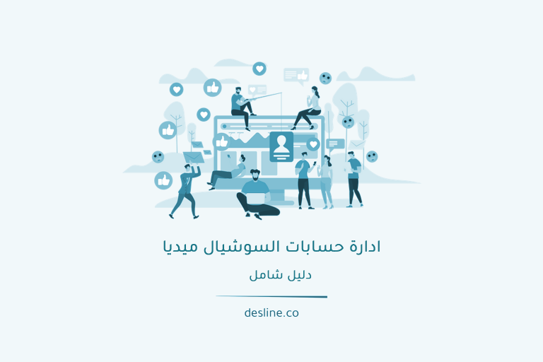 ادارة حسابات السوشيال ميديا - دليل شامل