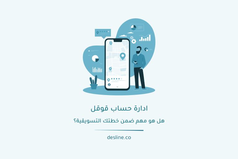 ادارة حساب قوقل - هل هو مهم ضمن خطتك التسويقية؟